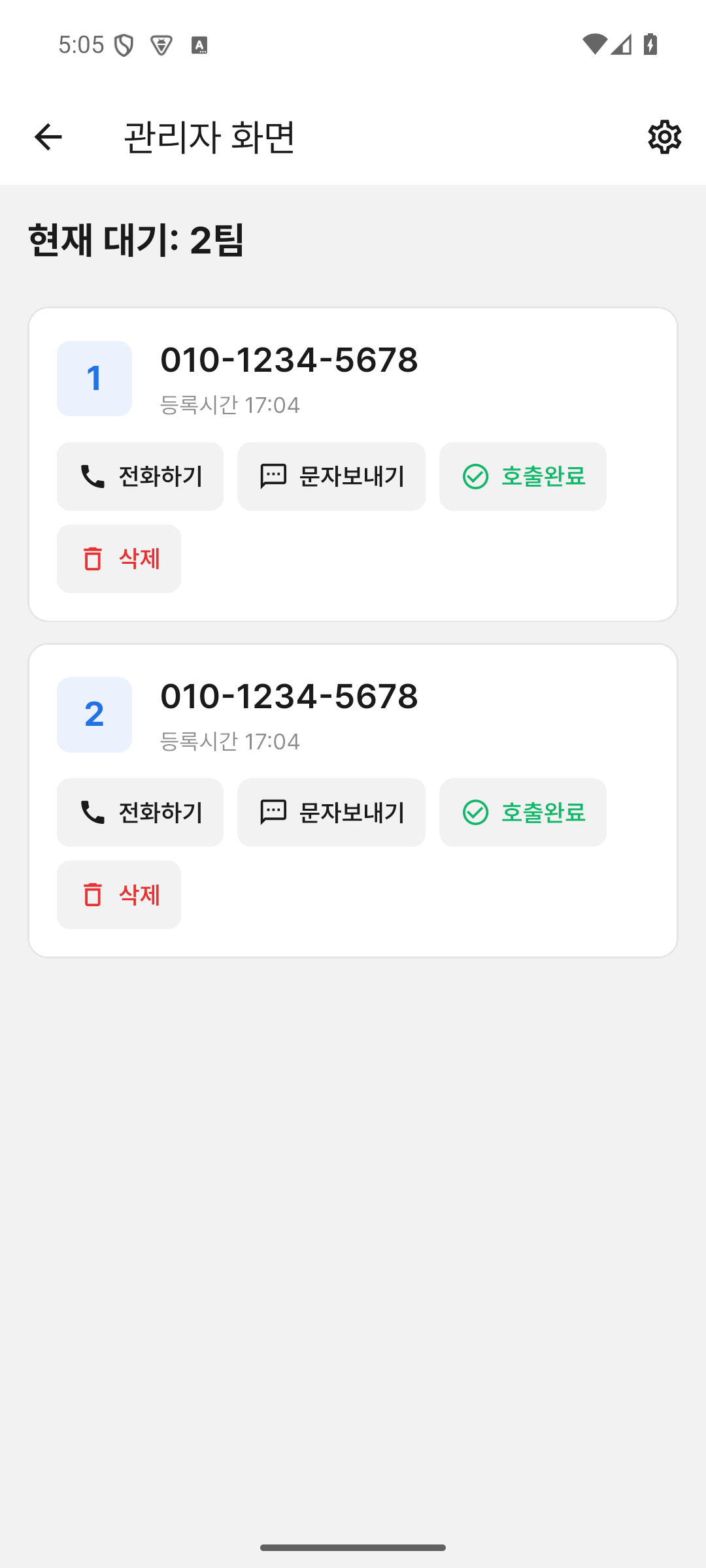 줄서요 앱 사장님용 대기목록 전화 문자 호출완료 실제 화면