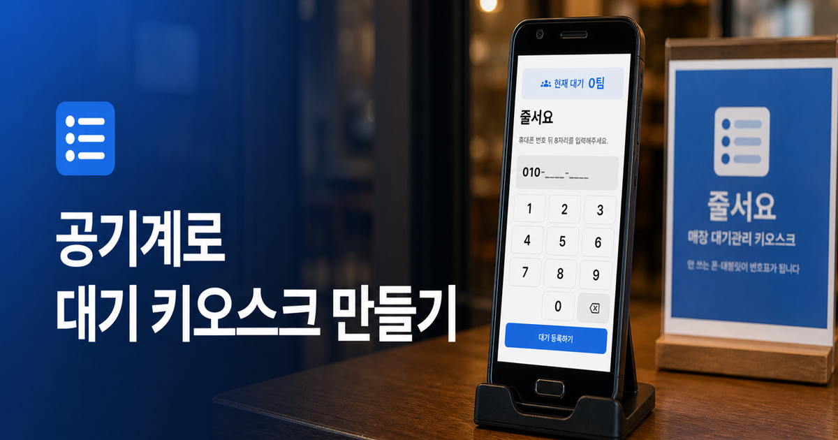 공기계로 식당 대기 키오스크를 만든 줄서요 앱 대표 이미지