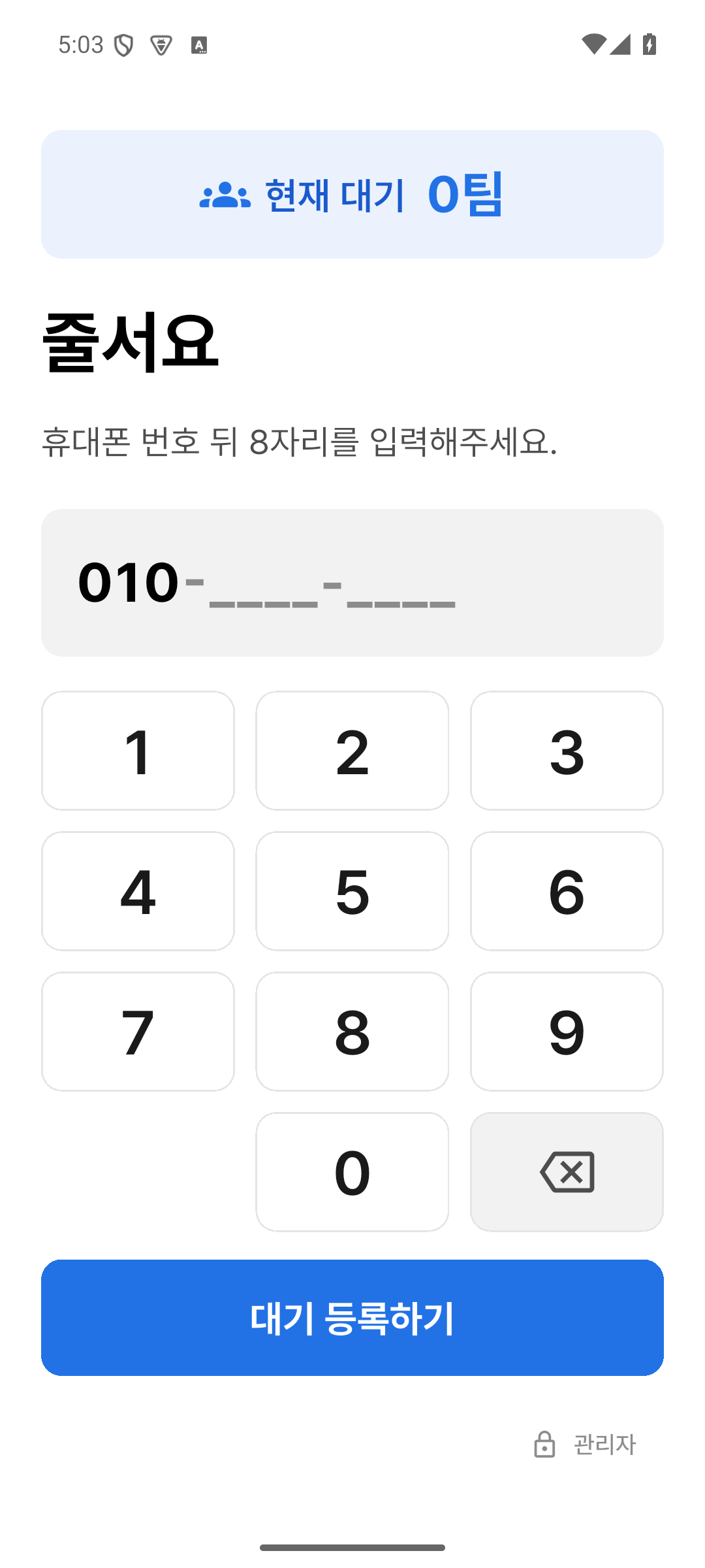 줄서요 앱 손님용 휴대폰 번호 입력과 대기 등록 실제 화면
