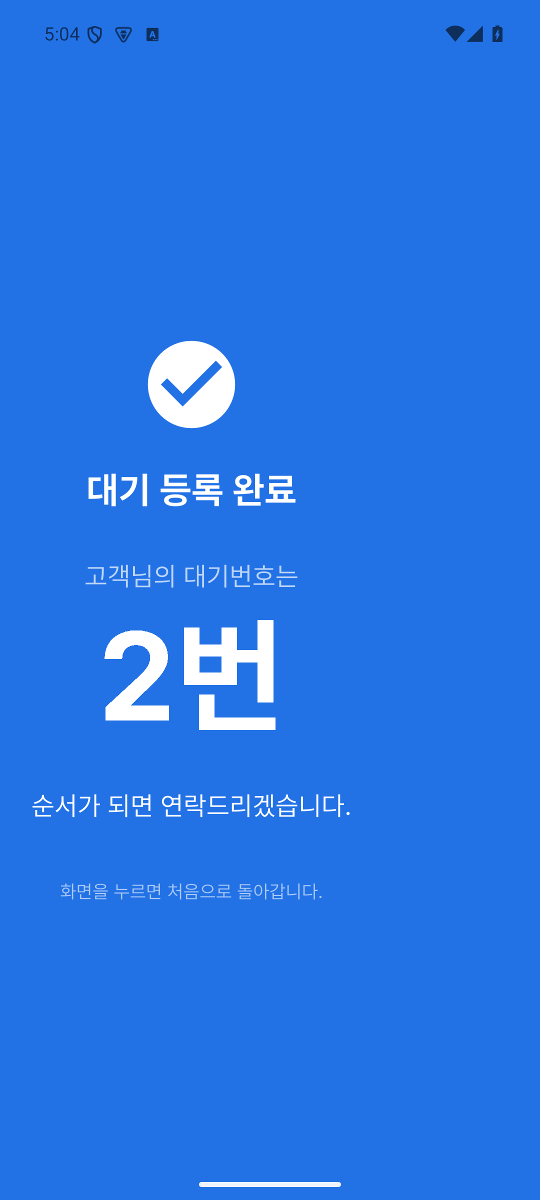 줄서요 앱 대기 등록 완료와 대기번호 자동 발급 실제 화면