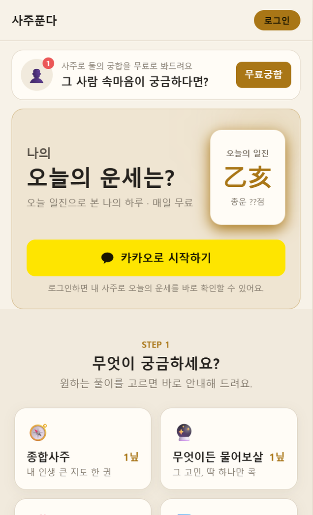 사주푼다 앱 홈 화면 - 오늘의 운세와 리포트 선택