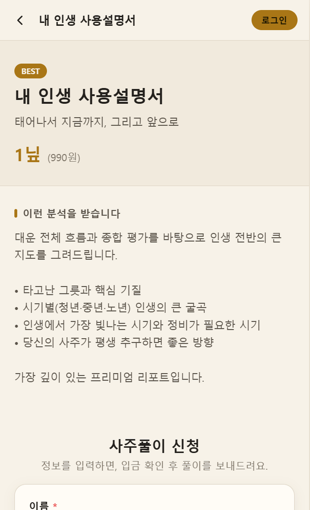 사주푼다 앱의 AI 심층 리포트 신청 화면