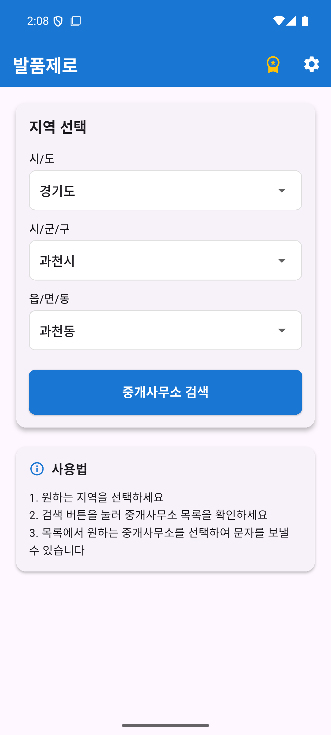 발품제로 앱 홈 화면 - 시/도, 시/군/구, 읍/면/동 지역 선택 완료 상태와 중개사무소 검색 버튼