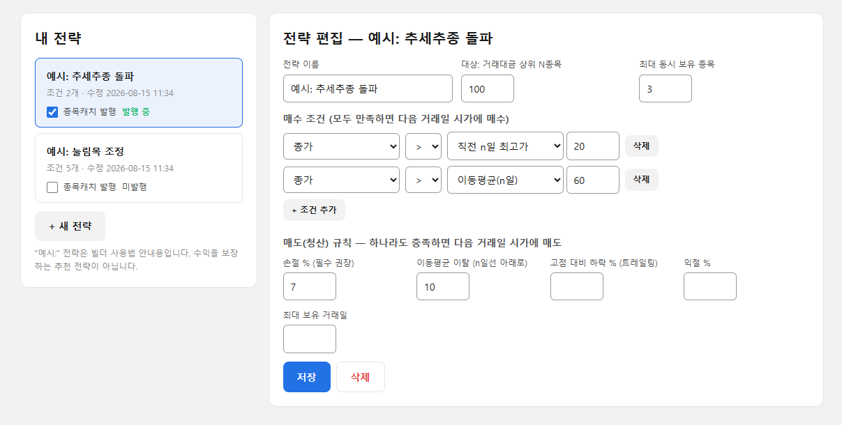 오토트레이더 전략 빌더 화면 - 종가와 직전 20일 최고가 비교 등 매수 조건을 드롭다운으로 조합하고 손절 퍼센트를 입력하는 편집 화면