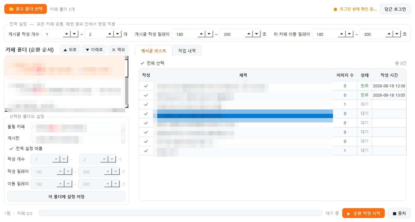 당근 카페 자동 글쓰기 프로그램 메인 화면 - 왼쪽에 카페 폴더 순환 순서, 오른쪽에 게시글 리스트와 작성 완료 시간, 상단에 작성 개수와 딜레이 범위 설정