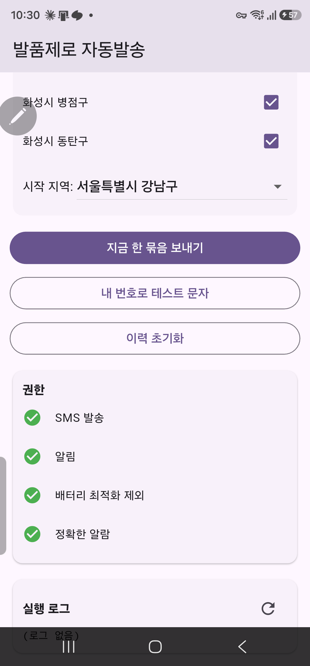 발품제로 자동발송 앱 하단 화면 - 지금 한 묶음 보내기·내 번호로 테스트 문자·이력 초기화 버튼과 SMS 발송·알림·배터리 최적화 제외·정확한 알람 권한 4개 허용 표시