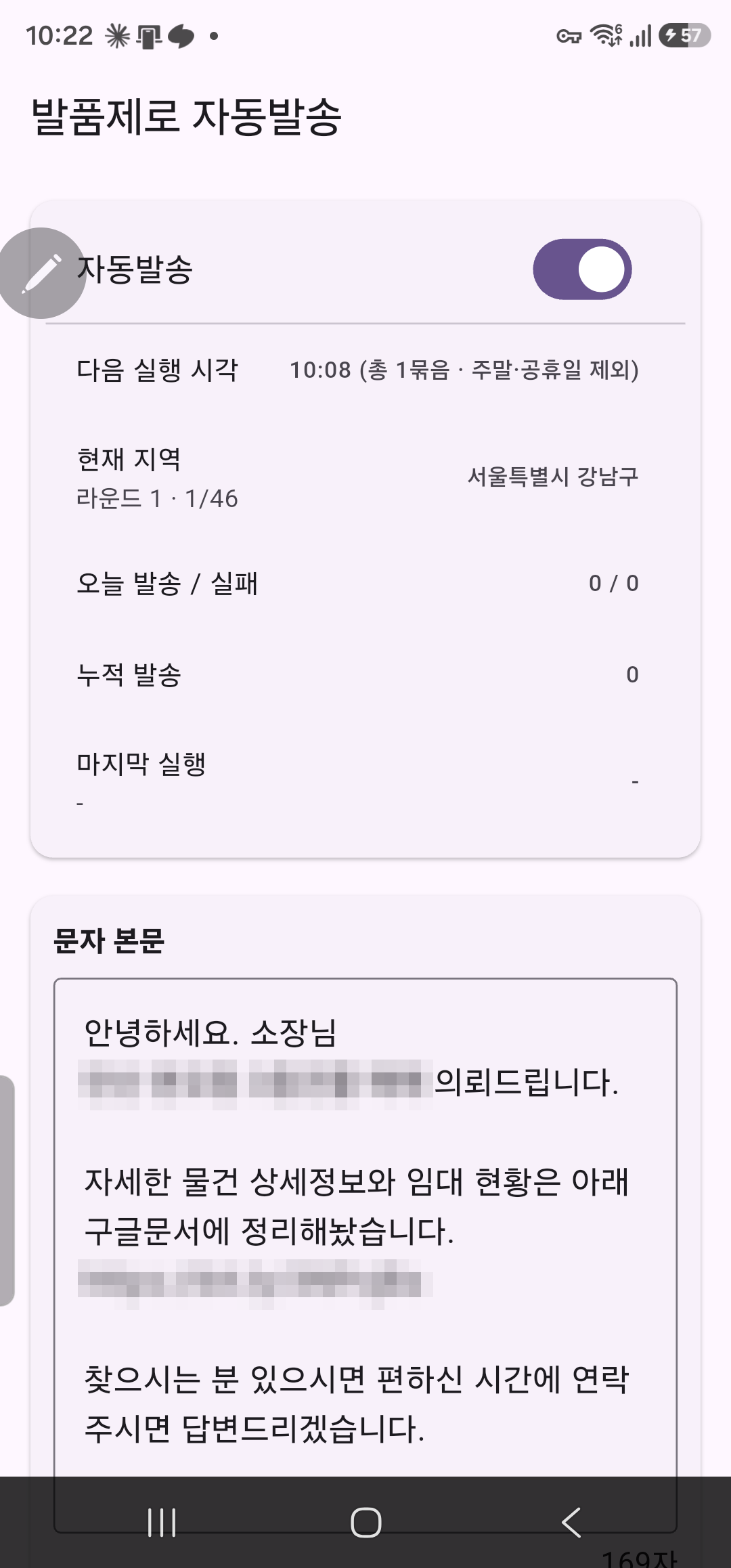 발품제로 자동발송 앱 상태 화면 - 자동발송 켜짐, 다음 실행 10:08 총 1묶음 주말·공휴일 제외, 현재 지역 서울특별시 강남구 라운드 1