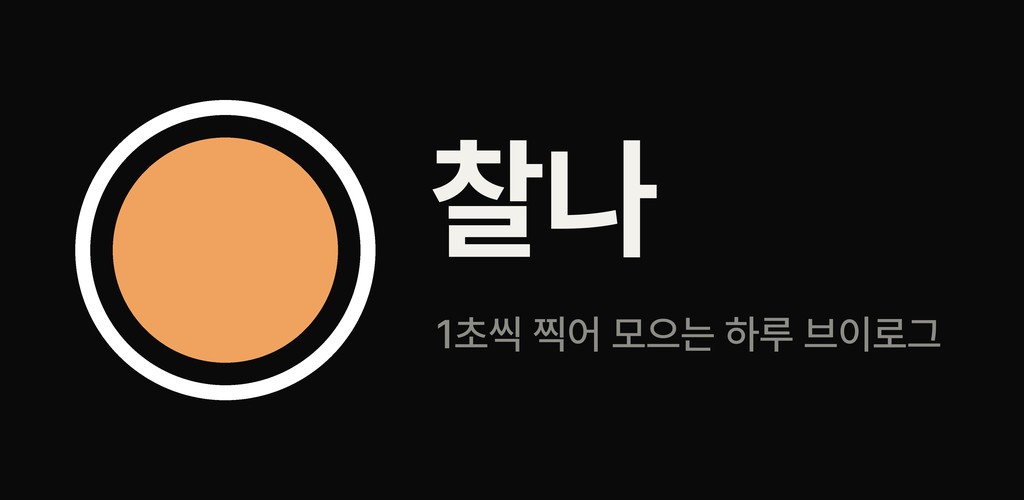 찰나 대표 이미지: 1초씩 찍어 모으는 하루 브이로그