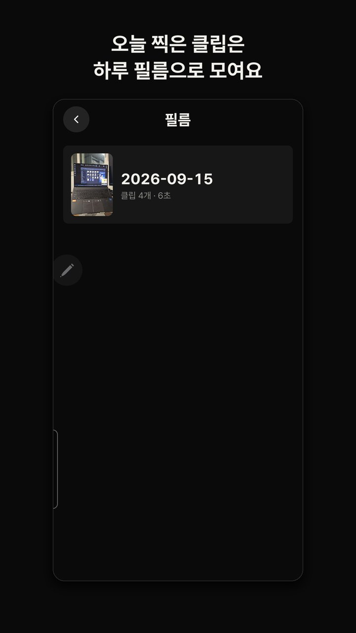 날짜별로 모인 필름 목록: 2026-09-15 클립 4개 6초
