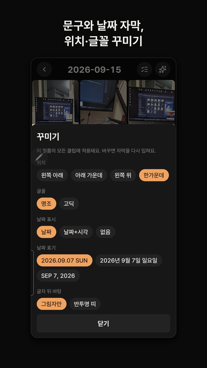 꾸미기 설정: 자막 위치·글꼴·날짜 표시·날짜 표기·글자 뒤 바탕