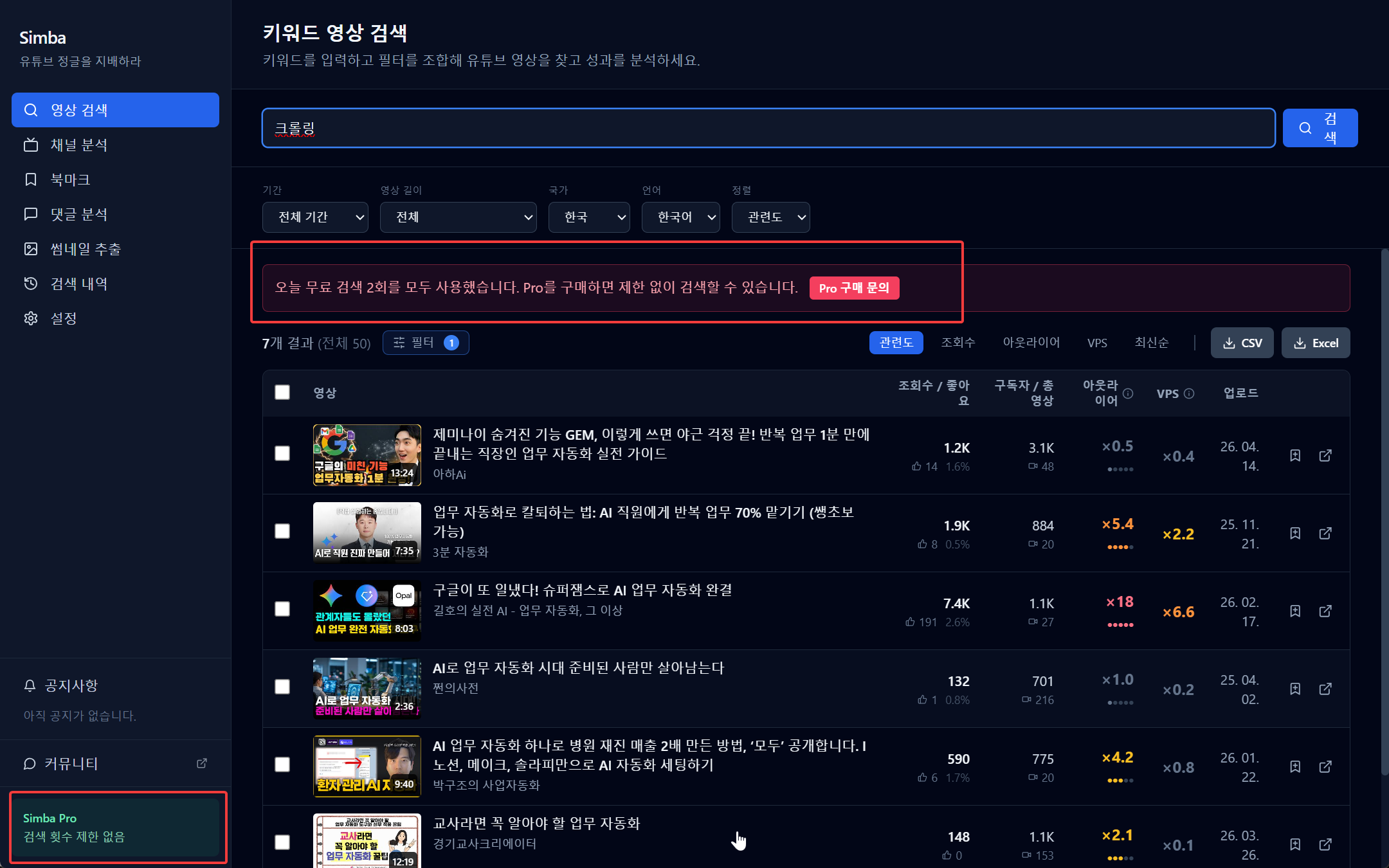 심바에서 유튜브 영상 검색 결과를 모아 비교하는 실제 프로그램 화면