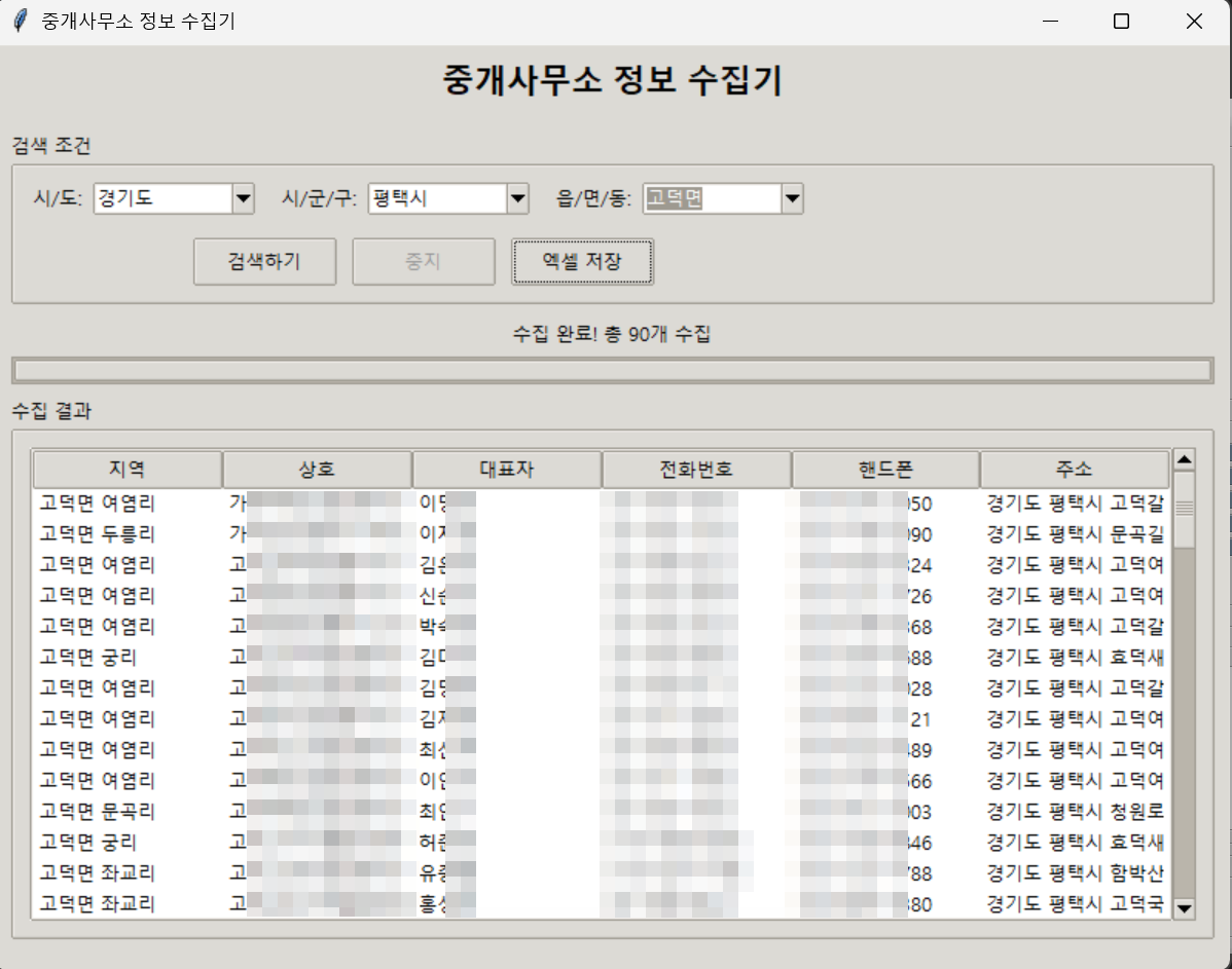 중개사무소 정보 수집기 실행 화면 — 시/도·시/군/구·읍/면/동 검색 조건과 상호·대표자·연락처·주소 수집 결과 테이블