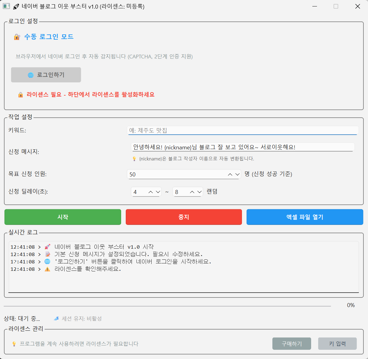 네이버 블로그 이웃 부스터 실행 화면 — 키워드·신청 메시지·목표 인원·딜레이 설정과 실시간 로그