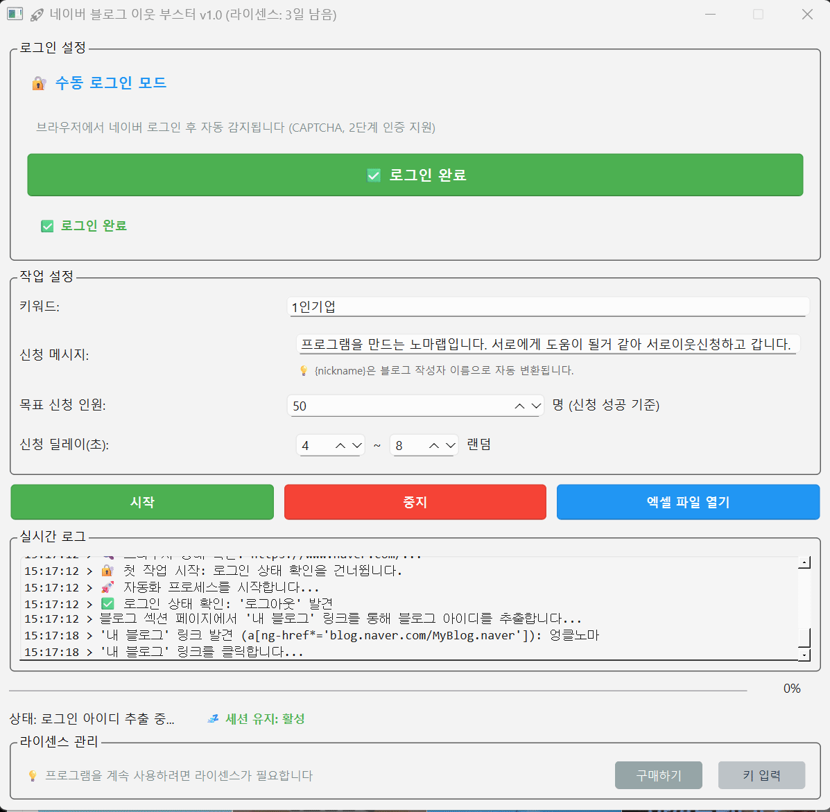 네이버 서로이웃 자동 추가 프로그램이 키워드 검색 결과 블로거들에게 자동으로 서로이웃 신청을 보내는 과정 데모