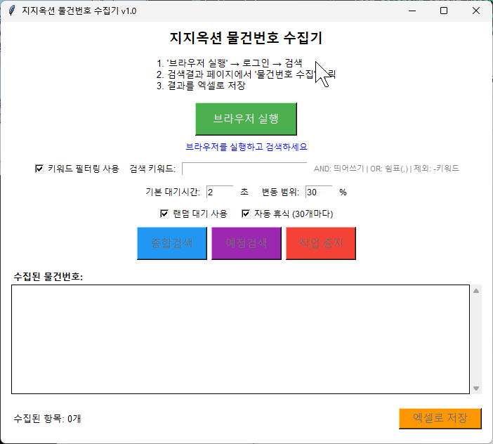 지지옥션 물건번호 수집기 실행 화면 — 키워드 필터링, 대기시간 설정, 종합검색·예정검색 버튼