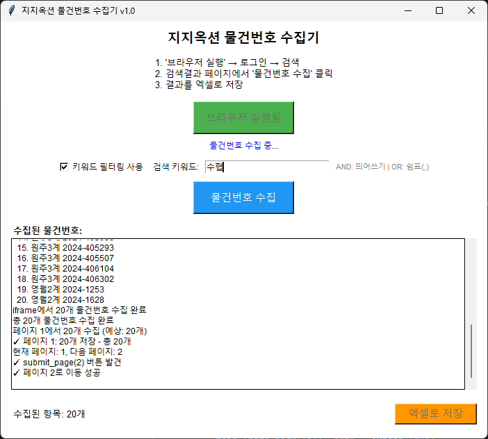 지지옥션 경매물건 검색 결과를 자동으로 순회하며 물건번호를 수집하는 과정 데모